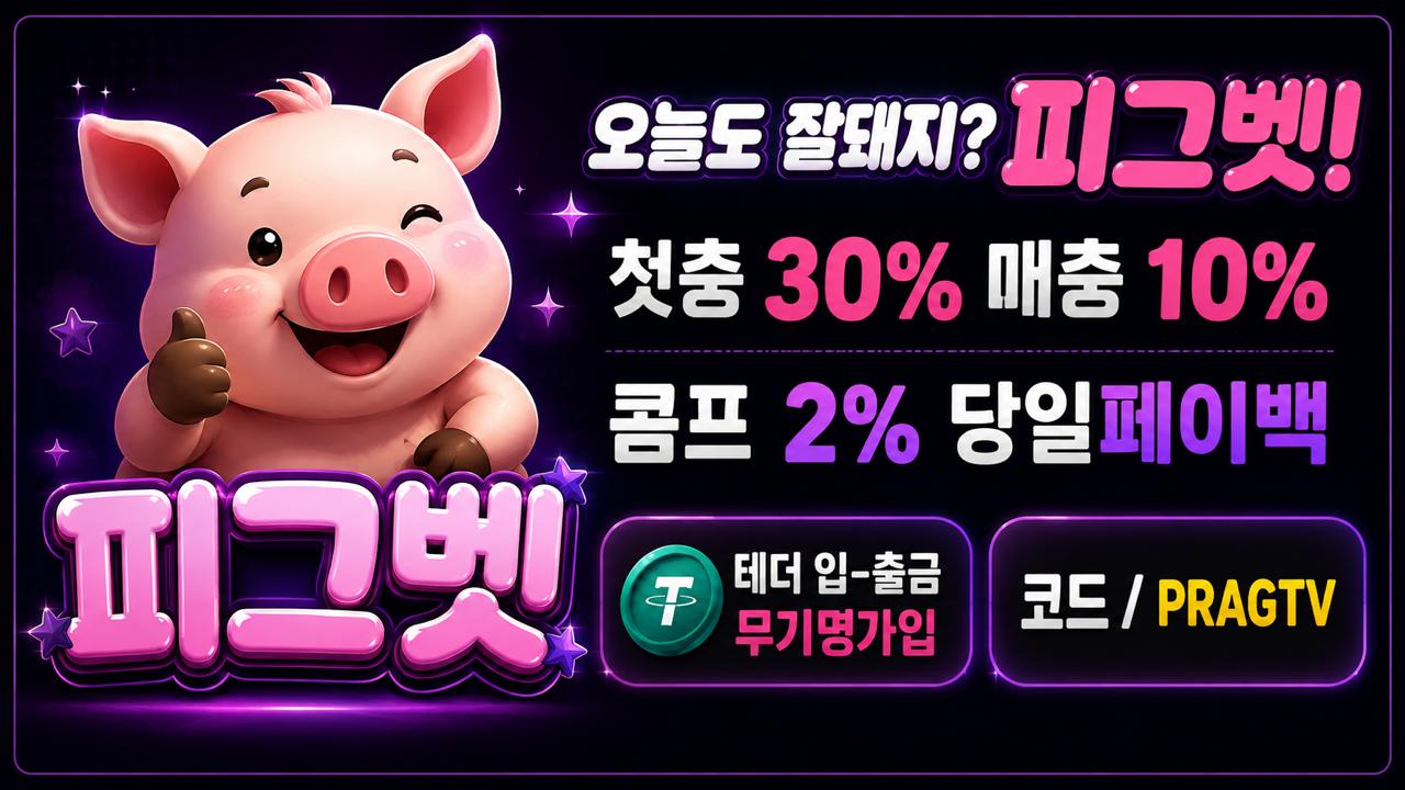 안전한 보증업체 추천 - 피그벳(Pigbet)