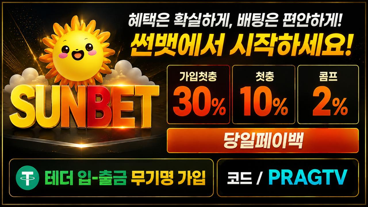 안전한 보증업체 추천 - 썬뱃(Sunbet)